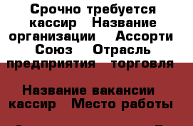 Срочно требуется кассир › Название организации ­ “Ассорти- Союз“ › Отрасль предприятия ­ торговля › Название вакансии ­ кассир › Место работы ­ Севастопольская 43 Г › Минимальный оклад ­ 20 000 › Максимальный оклад ­ 22 000 › Возраст от ­ 20 › Возраст до ­ 40 - Крым, Симферополь Работа » Вакансии   